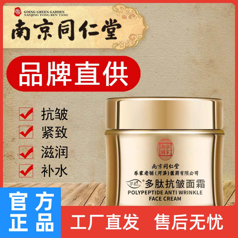南京同仁堂多肽抗皱面霜提拉紧致保湿面霜细纹淡纹眼霜护肤品正品
