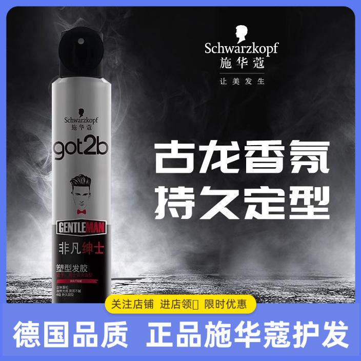 施华蔻got2b非凡绅士发胶喷雾定型 男士女士干胶 定型 喷雾200ml