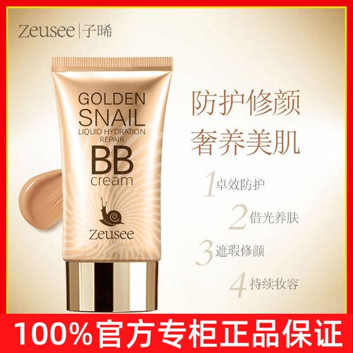 Zeusee子晞 BB霜 粉底液 保湿遮瑕妆前乳隔离霜素颜bb霜