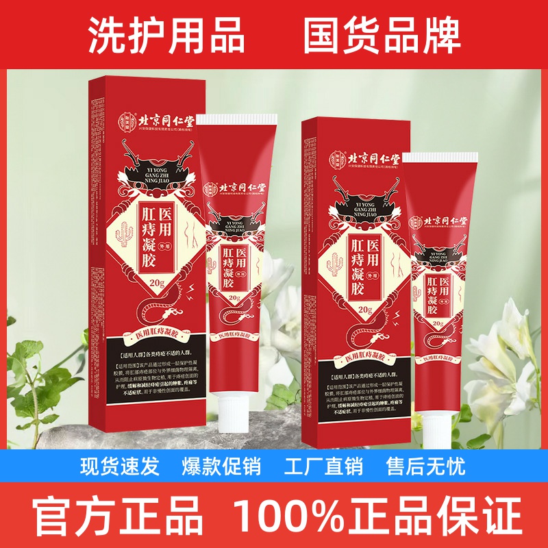 北京同仁堂医用肛痔凝胶缓解内痔混合痔引起肛门坠胀痛