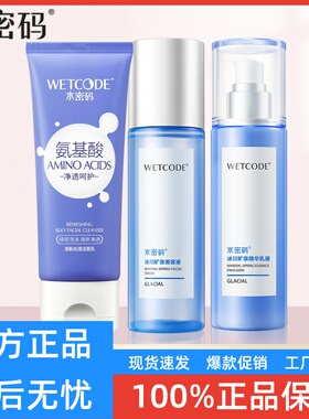 水密码冰川水乳套装春夏季护肤品补水保湿女学生化妆品