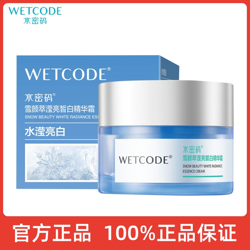 水密码滢亮皙白精华霜50g补水保湿提亮肤色滋润面霜