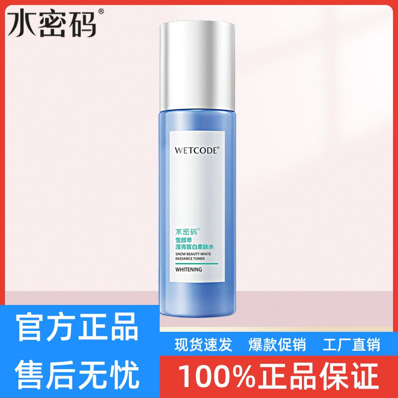 水密码爽肤水女补水滋润保湿水美化妆水/爽肤水
