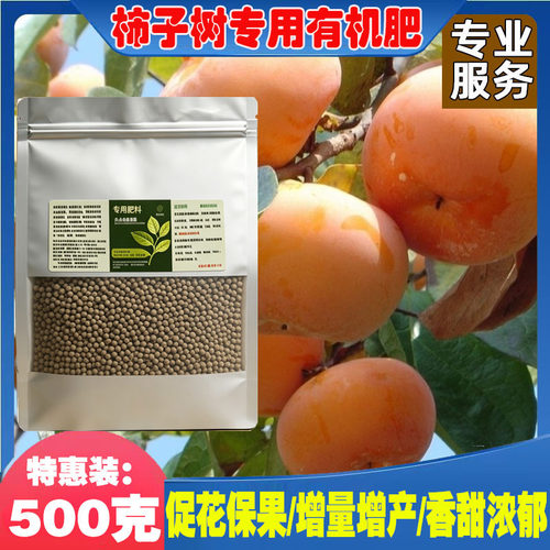 柿子树专用肥膨大果实柿子树果苗肥料有机肥复合颗粒肥脆甜果树肥