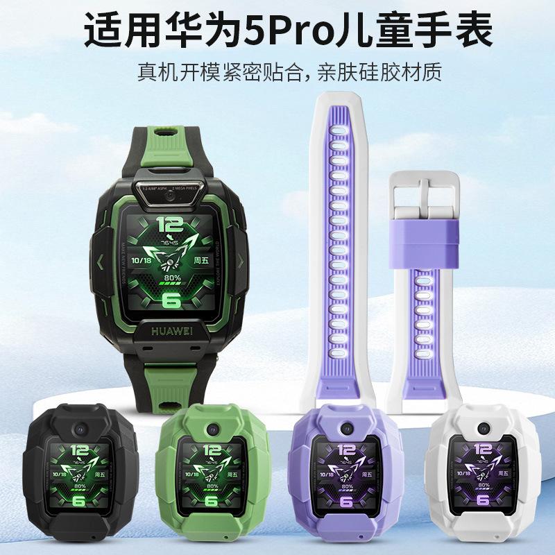 适用于于华为儿童电话手表5PRO新色上市硅胶表带平替款式硅胶保护