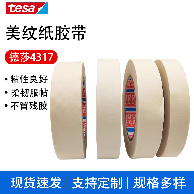 TESA德莎tesa4317美纹纸胶带分色喷漆非电镀部分遮盖汽车烤漆遮蔽
