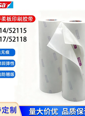 德莎tesa52114 52115 52117 52118柔版印刷贴版白色泡棉包版胶带