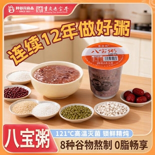 井谷元早餐八宝粥速食粥0脂畅享开盖即食121度高温杀菌懒人免煮粥