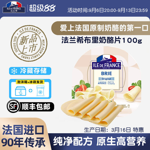 新品法国进口法兰希布里奶酪片