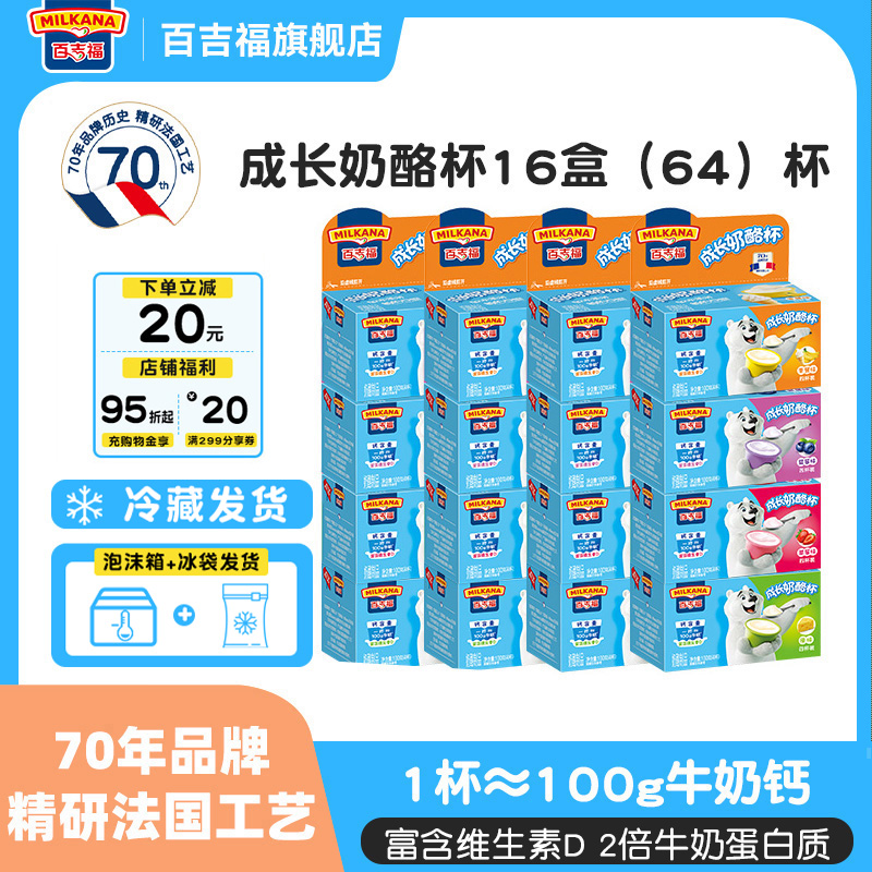 百吉福成长奶酪杯64杯儿童宝宝高钙奶酪即食营养健康零食可涂抹