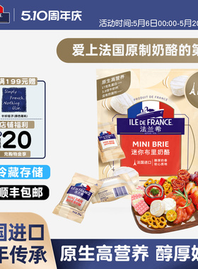 法国进口法兰希迷你布里奶酪原制奶酪芝士块涂抹牛奶干酪高钙零食