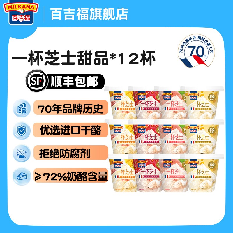 百吉福一杯芝士奶酪杯法式甜品12杯即食儿童营养零食网红芝士乳酪