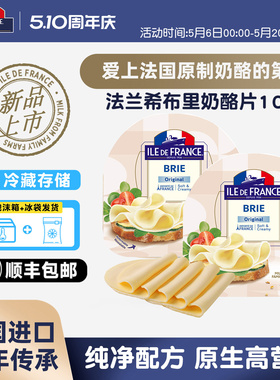 新品法国进口法兰希原制布里奶酪片100g奶酪三明治汉堡即食干酪片