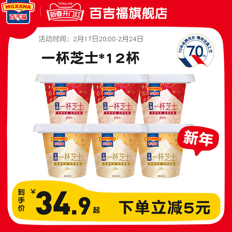 百吉福一杯芝士即食奶酪杯儿童营养零食原味12杯甜品网红芝士乳酪