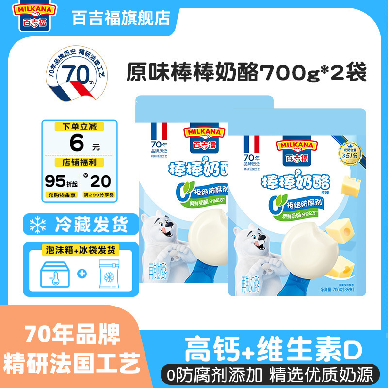 百吉福棒棒奶酪原味奶酪棒700gx2袋干酪儿童宝宝高钙零食即食奶酪