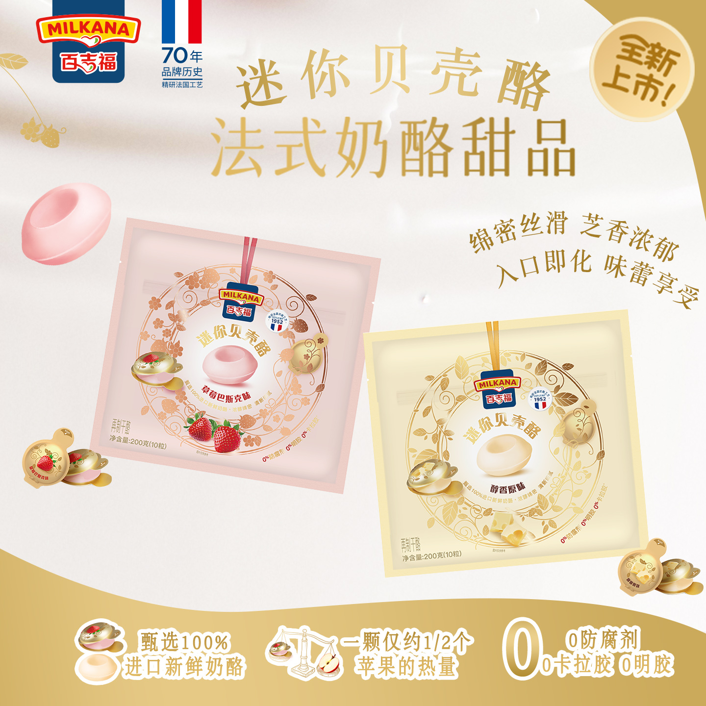 新品百吉福迷你贝壳酪甜心小圆奶酪法式甜品高钙零食棒芝士干酪块