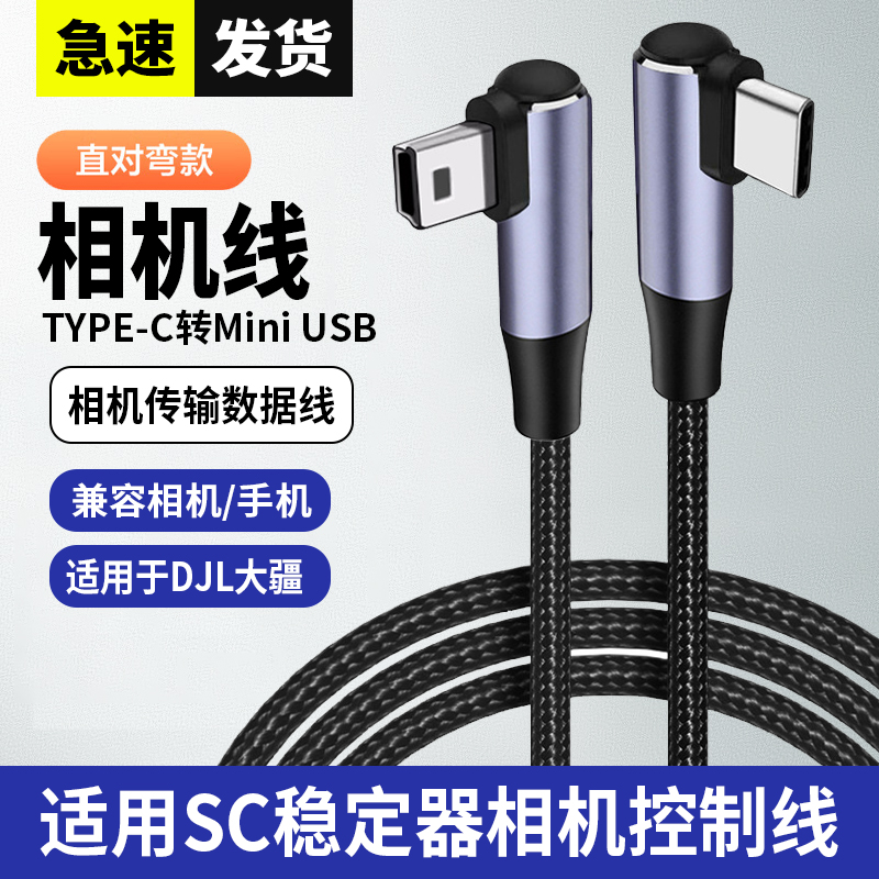 适用大疆稳定器数据线RSC2 RS2 RS3 PRO相机控制线佳能5D3 5D4 6D 6D2 70D 77D 80D 800D 750D相机拍摄连接线
