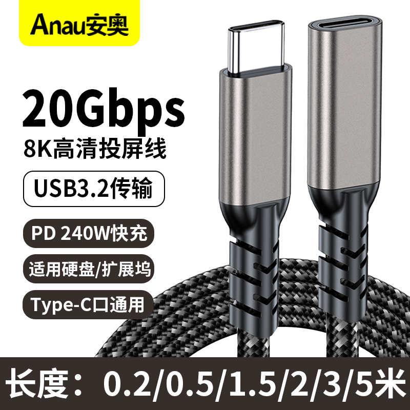 Type-C延长线公对母全功能数据线 8K60Hz高清投屏10/20Gbps传输PD100W/240W快充线 适用耳机拓展坞switch底座