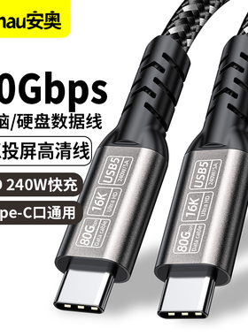 USB5数据线全功能双头typec高清8K投屏pd240w适用苹果17/16电脑音视频显示器硬盘华为80Gbps高速传输充电雷电