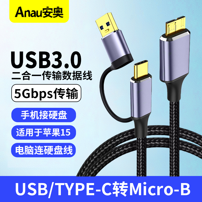 移动硬盘USB/type-c转Micro-B数据连接线 USB3.0高速传输适用于东芝希捷西部数据WD移动硬盘盒子传输连接线-封面