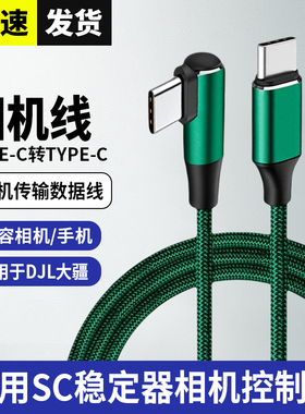 适用DJI大疆RSC2 RS3 PRO控制线DJI R相机连接线快门录制拍照线索尼A7C佳能R5 R6尼康Z5 Z6 Z7松下富士数据线