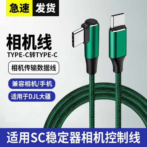 适用DJI大疆RSC2 RS3 PRO控制线DJI R相机连接线快门录制拍照线索尼A7C佳能R5 R6尼康Z5 Z6 Z7松下富士数据线
