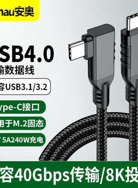 USB4全功能数据线双头Typec雷电3/4弯头一线通PD240W快充传输视频适用苹果雷雳iphone15华为小米笔记本电脑线