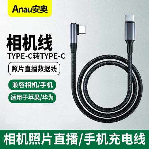 适用于尼康z佳能eosr5/6索尼微单a7m3图片直播OTG数据线一拍即传 华为安卓手机云台照片弯头Type-c连接传输线