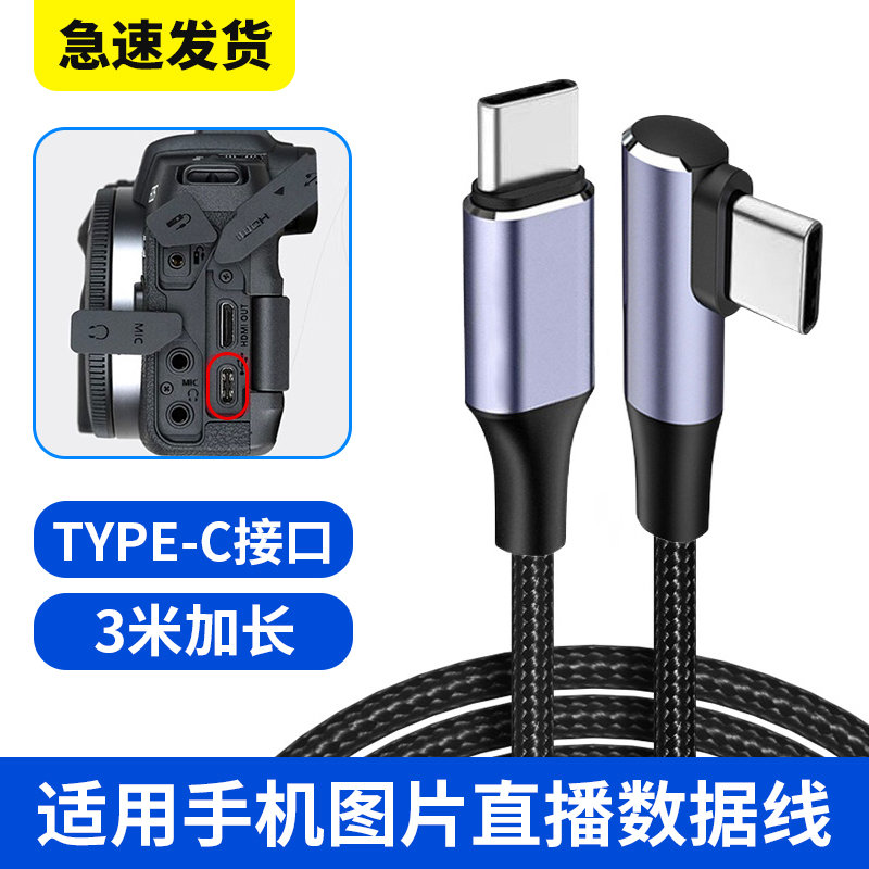 适用佳能EOSRP R5 R6照片直播单反相机适用索尼A7M3 a7m4佳能R5r6相机连接华为小米OPPO手机Type-c数据连接线