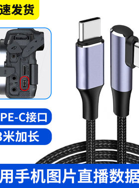 适用佳能EOSRP R5 R6照片直播单反相机适用索尼A7M3 a7m4佳能R5r6相机连接华为小米OPPO手机Type-c数据连接线