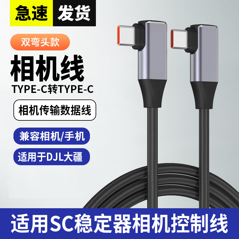适用DJL大疆稳定器RSC2 RS2 RS3 RS4相机控制线佳能EOS R R5 R6 M6 Mark II RP G7 X连接快门typec相机控制线