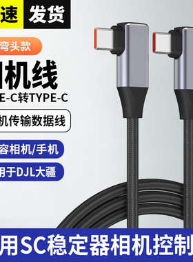适用DJL大疆稳定器RSC2 RS2 RS3 RS4相机控制线佳能EOS R R5 R6 M6 Mark II RP G7 X连接快门typec相机控制线