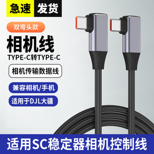 适用DJL大疆稳定器RSC2 RS2 RS3 RS4相机控制线佳能EOS R R5 R6 M6 Mark II RP G7 X连接快门typec相机控制线