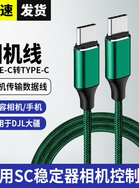适用于DJI大疆稳定器RSC2 RS2 RS3 PRO相机控制线 佳能R5 R6 M6 Mark II 850D 90D M50 II如影连接快门数据线