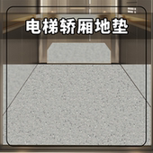 电梯地垫轿厢专用地板耐磨耐脏PVC地板防滑仿大理石出入门口垫子