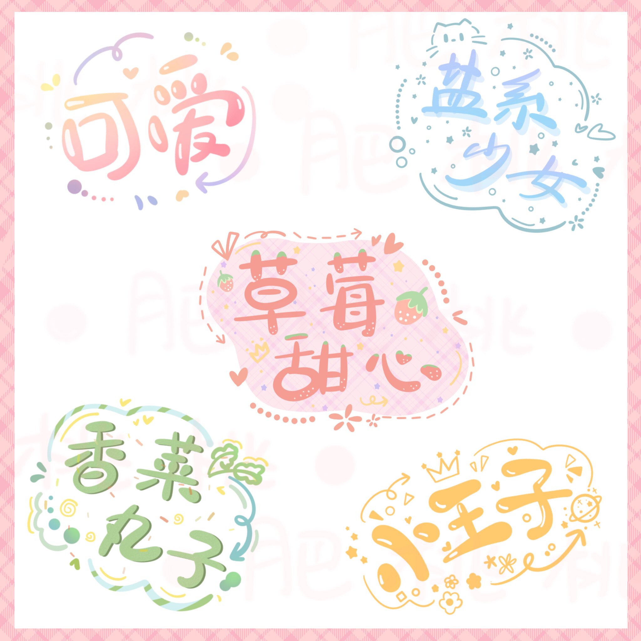 约字手绘id手写水印饭圈可爱原创定制卡通签名头像q版应援logo