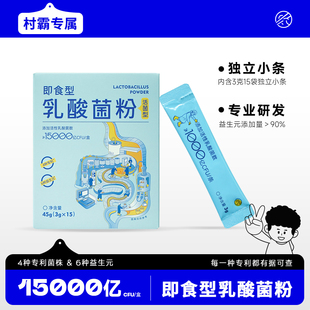 【村霸专属】三餐食客即食型乳酸菌粉益生元15000亿益生菌冻干粉