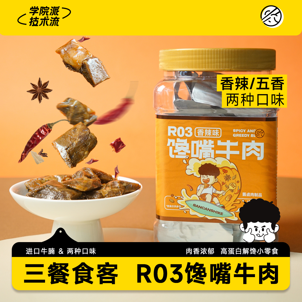 三餐食客馋嘴牛肉零食