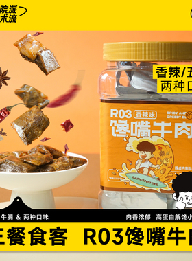 【大雷推荐】三餐食客R03馋嘴牛肉300g香辣卤牛肉