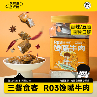 【大雷推荐】三餐食客R03馋嘴牛肉300g香辣卤牛肉