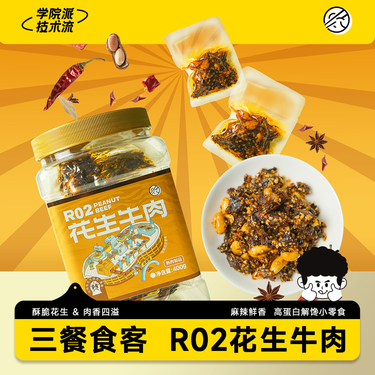 【大雷推荐】三餐食客R02花生牛肉400g牛肉零食