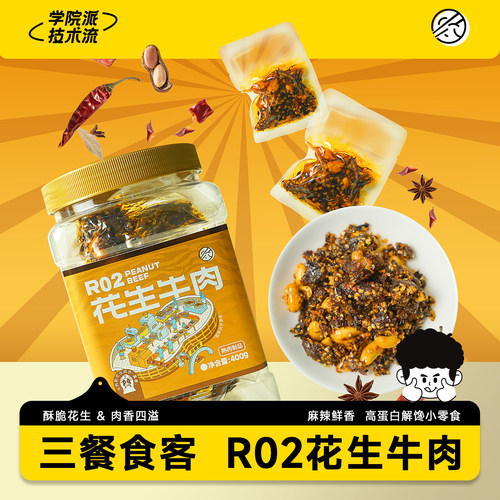 三餐食客R02花生牛肉400g