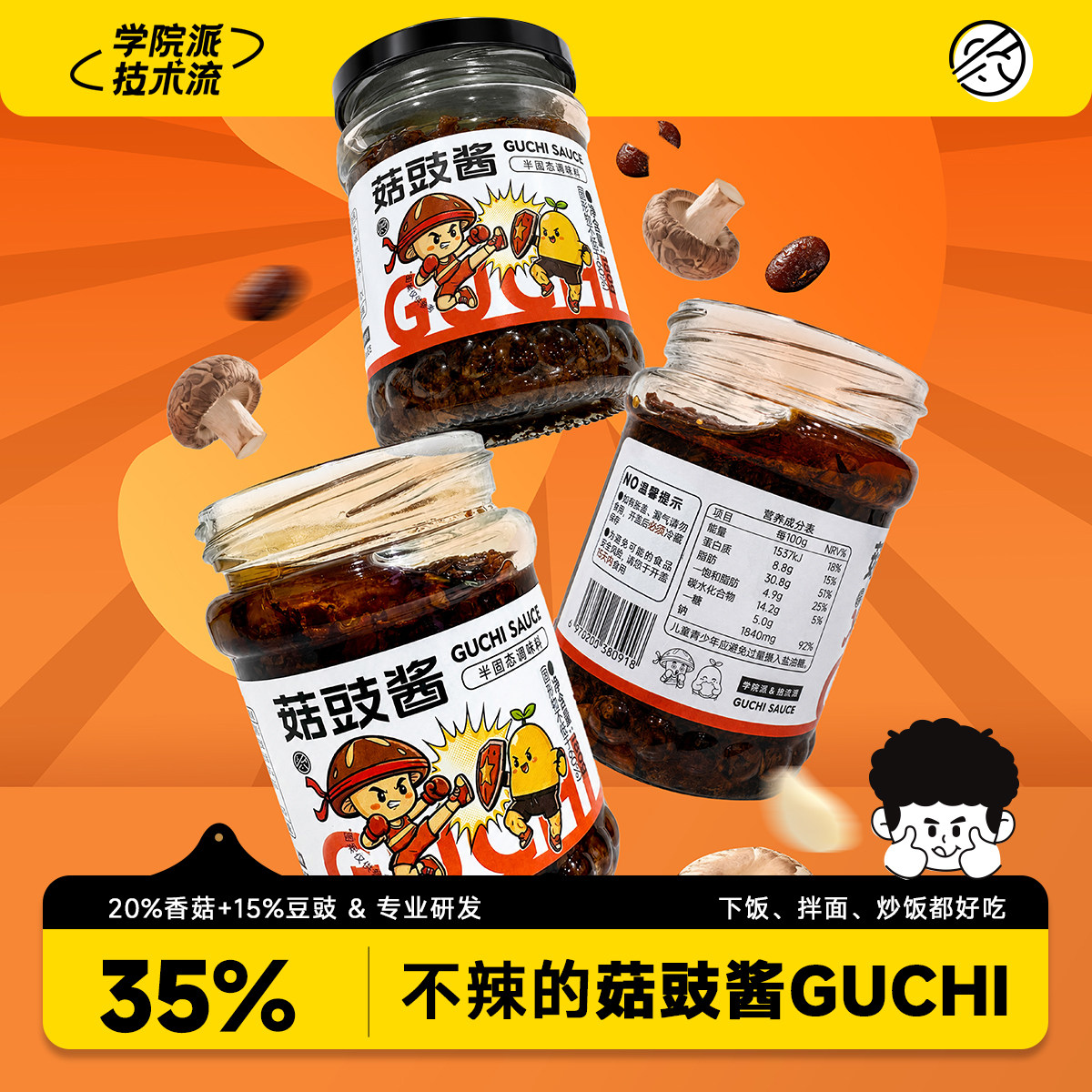 【大雷推荐】不辣的菇豉酱 拌饭拌面蘸馒头下饭酱 风味豆豉加香菇图片