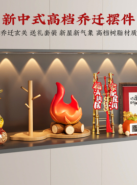 乔迁之喜装饰新居布置钥匙玄关收纳新房搬家礼物全套五谷丰登摆件