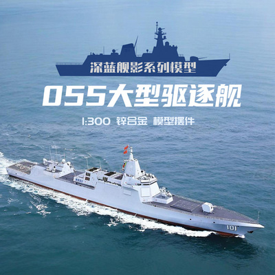 055型导弹驱逐舰模型合金
