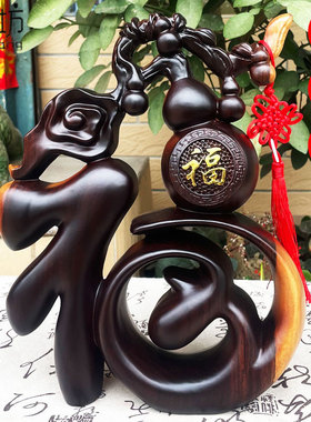 黑檀木桌面福字木雕摆件