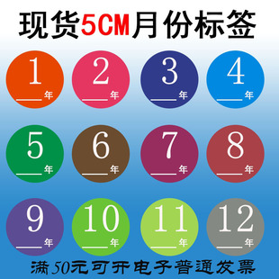 圆形5cm月份标签日期标示1-12月份不同颜色贴纸不干胶可定制标签