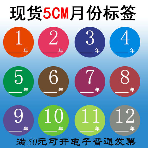 月份标签不干胶圆形日期标可定制