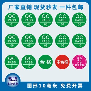 qcpass标签贴纸QC PASS检不干胶圆形质检产品合格不合格编号01