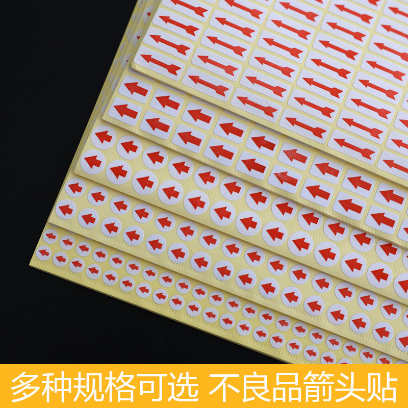 圆形红色小箭头不干胶标签次品不良品不合格返修返工记号向上贴纸